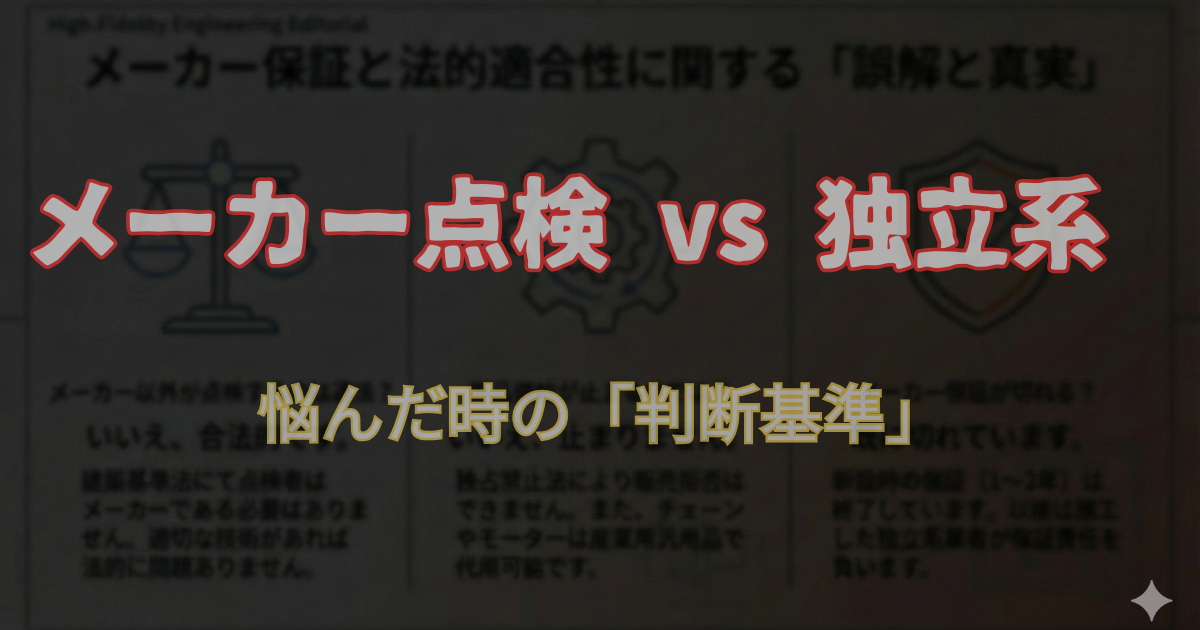 メーカー点検 vs 独立系