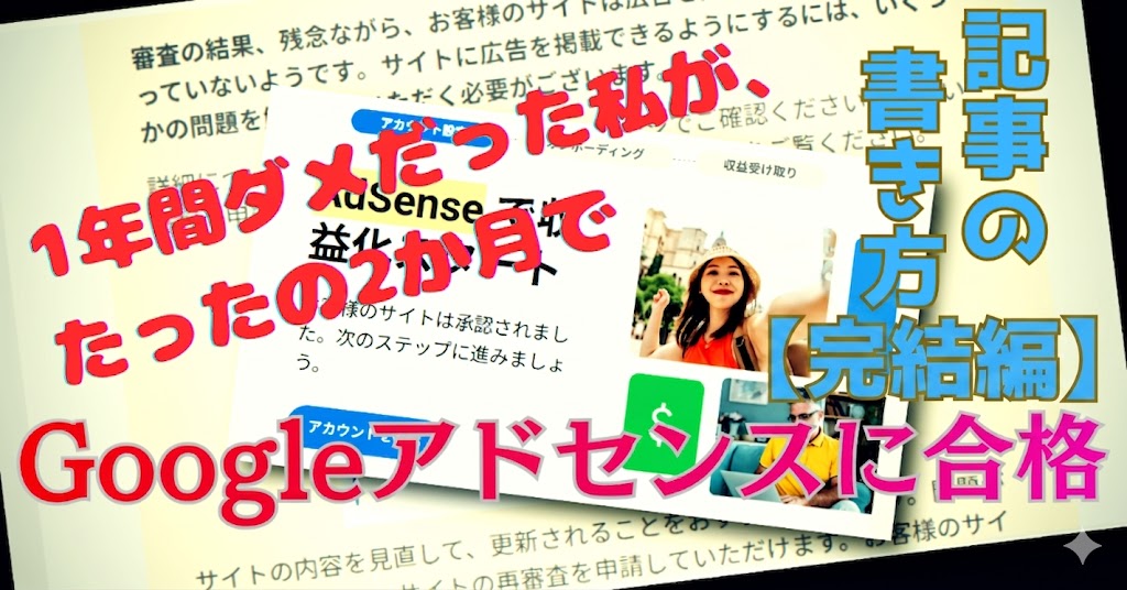 アドセンス完結編