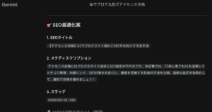 GeminiによるSEO設定画面